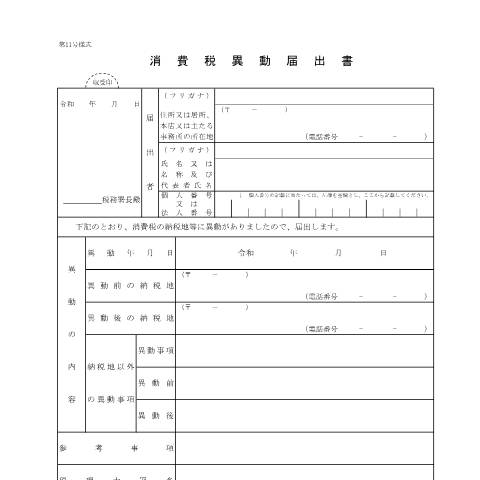 Document preview: D1-17 消費税異動届出手続 — 消費税異動届出書（令和4年12月31日以前異動用）（PDFファイル/95KB） — 消費税, 日本 (CERFA n°D1-17)