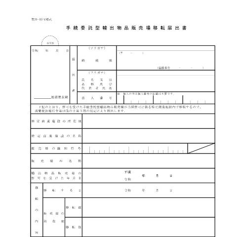Document preview: D1-39 手続委託型輸出物品販売場移転手続 — 手続委託型輸出物品販売場移転届出書（PDFファイル/97KB） — 消費税, 日本 (CERFA n°D1-39)