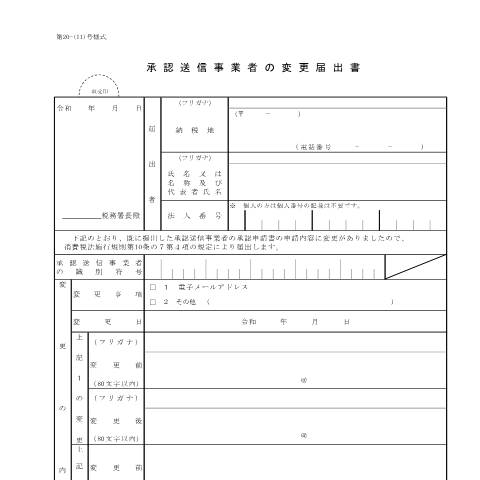 Document preview: D1-53 承認送信事業者変更届出手続 — 承認送信事業者の変更届出書（PDFファイル/121KB） — 消費税, 日本 (CERFA n°D1-53)