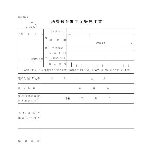 Document preview: D1-55 消費税会計年度等届出手続 — 消費税, 日本 (CERFA n°D1-55)
