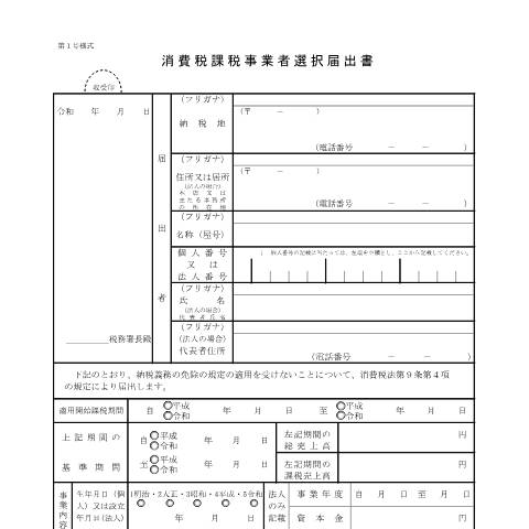 Document preview: D1-4 消費税課税事業者選択届出手続 — 消費税, 日本 (CERFA n°D1-4)