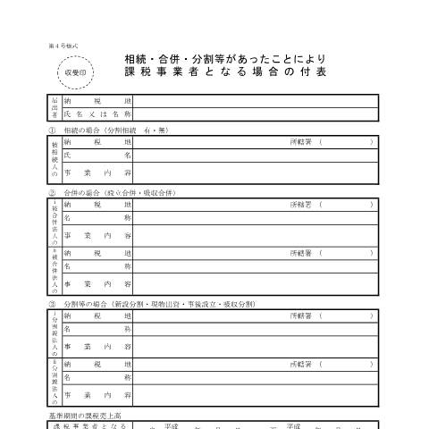 Document preview: D1-7 消費税課税事業者届出手続（基準期間用） — 相続・合併・分割等があったことにより課税事業者となる場合の付表(PDFファイル/101KB) — 消費税, 日本 (CERFA n°D1-7)