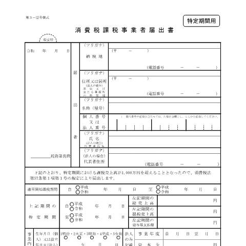 Document preview: D1-8 消費税課税事業者届出手続（特定期間用） — 消費税, 日本 (CERFA n°D1-8)