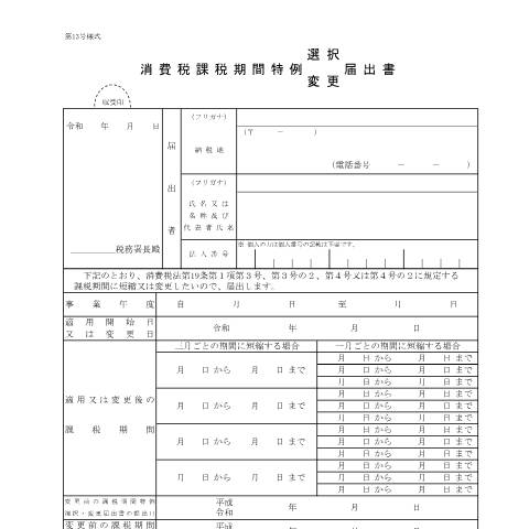 Document preview: D1-20 消費税課税期間特例選択・変更届出手続 — 消費税, 日本 (CERFA n°D1-20)