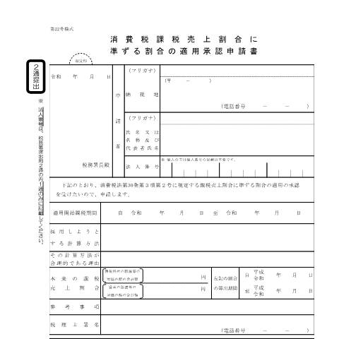 Document preview: D1-27 消費税課税売上割合に準ずる割合の適用承認申請手続 — 消費税課税売上割合に準ずる割合の適用承認申請書（PDFファイル/203KB） — 消費税, 日本 (CERFA n°D1-27)