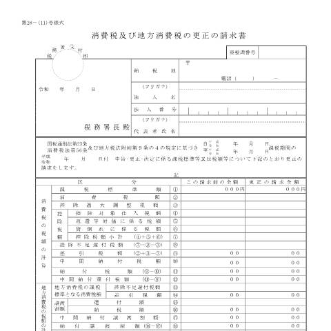 Document preview: D1-29、H1-5 消費税及び地方消費税の更正の請求手続（法人用） — 消費税及び地方消費税の更正の請求書（法人用）（令和元年9月30日以前終了課税期間用）（PDFファイル/252KB） — 消費税, 日本