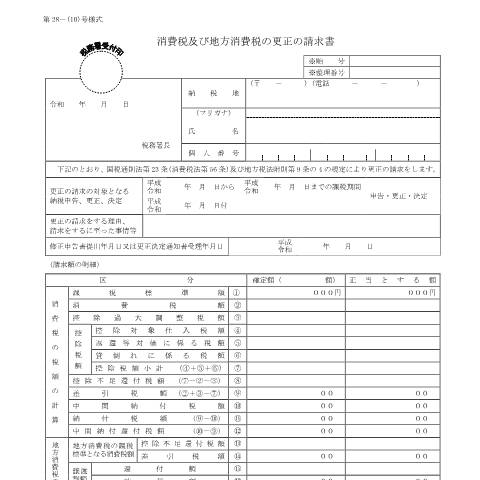 Document preview: D1-30、H1-6 消費税及び地方消費税の更正の請求手続（個人事業者用） — 消費税及び地方消費税の更正の請求書（個人事業者用）（令和元年9月30日以前終了課税期間用）（PDFファイル/227KB） — 消費税, 日本