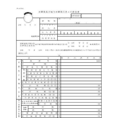 Document preview: D1-29、H1-5 消費税及び地方消費税の更正の請求手続（法人用） — 消費税及び地方消費税の更正の請求書（法人用）（令和4年12月31日以後終了課税期間用）（PDFファイル/251KB） — 消費税, 日本