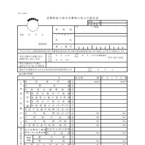 Document preview: D1-30、H1-6 消費税及び地方消費税の更正の請求手続（個人事業者用） — 消費税及び地方消費税の更正の請求書（個人事業者用）（令和元年10月1日以後終了課税期間用）（PDFファイル/234KB） — 消費税, 日本