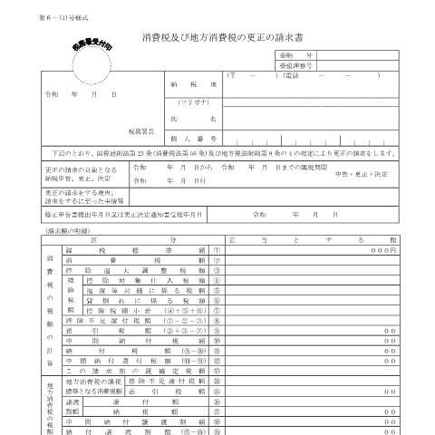 Document preview: D1-30、H1-6 消費税及び地方消費税の更正の請求手続（個人事業者用） — 消費税及び地方消費税の更正の請求書（個人事業者用）（令和4年12月31日以後終了課税期間用）（PDFファイル/296KB） — 消費税, 日本