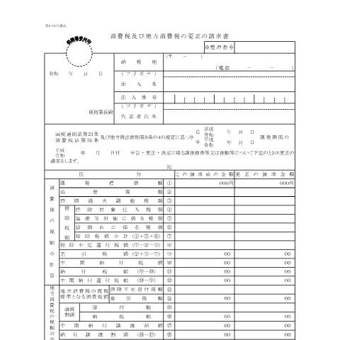 Document preview: D1-29、H1-5 消費税及び地方消費税の更正の請求手続（法人用） — 消費税及び地方消費税の更正の請求書（法人用）（令和元年10月1日以後終了課税期間用）（PDFファイル/241KB） — 消費税, 日本