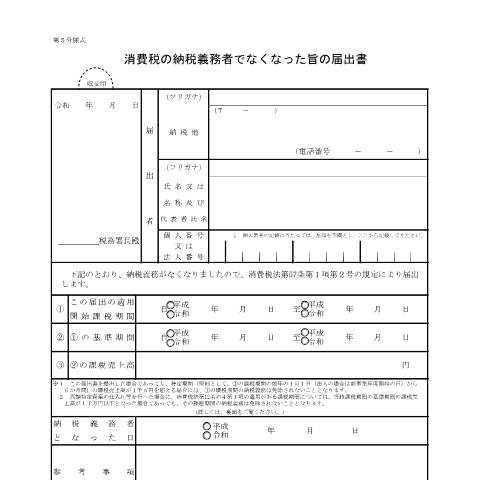 Document preview: D1-12 消費税の納税義務者でなくなった旨の届出手続 — 消費税, 日本 (CERFA n°D1-12)