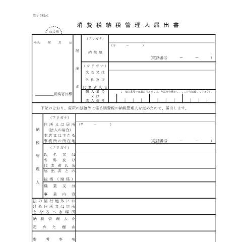 Document preview: D1-18 消費税納税管理人届出手続 — 消費税, 日本 (CERFA n°D1-18)