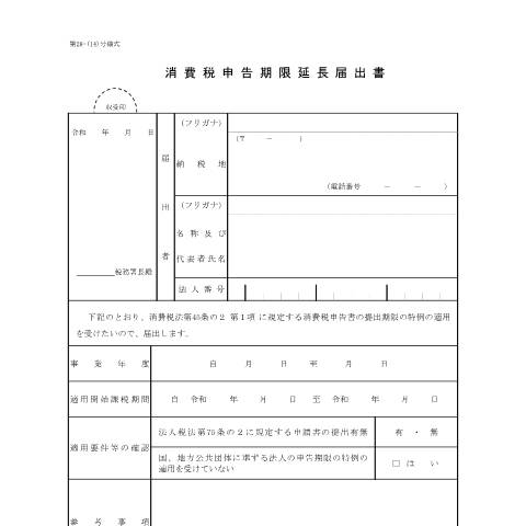 Document preview: D1-2 消費税申告期限延長届出手続 — 消費税, 日本 (CERFA n°D1-2)
