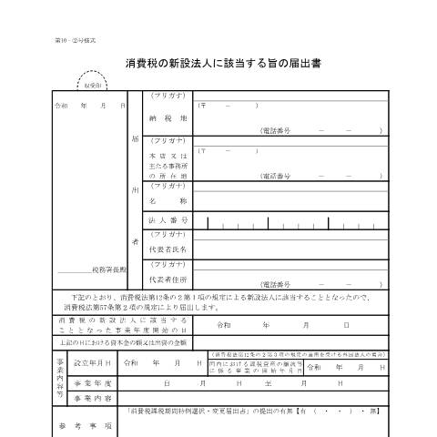 Document preview: D1-10 消費税の新設法人に該当する旨の届出手続 — 消費税, 日本 (CERFA n°D1-10)