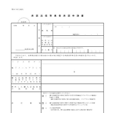 Document preview: D-51 承認送信事業者承認申請手続 — 承認送信事業者承認申請書（入力用）（PDFファイル/171KB） — 消費税, 日本