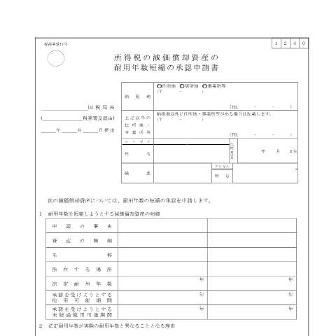 Document preview: A1-30 所得税の減価償却資産の耐用年数短縮の承認申請手続 — 所得税の減価償却資産の耐用年数短縮の承認申請書（PDF/314KB） — 申告（所得税・贈与税等）, 日本 (CERFA n°A1-30)