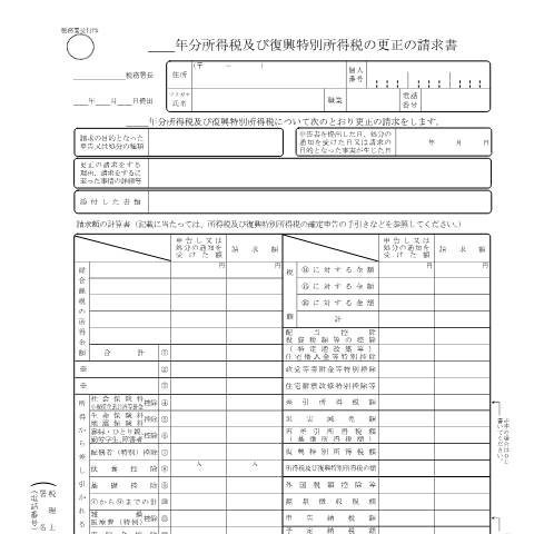 Document preview: A1-2、H1-1 所得税及び復興特別所得税の更正の請求手続 — &emsp;年分所得税及び復興特別所得税の更正の請求書・書き方（PDF/719KB） — 申告（所得税・贈与税等）, 日本