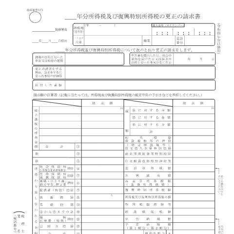 Document preview: A1-2、H1-1 所得税及び復興特別所得税の更正の請求手続 — &emsp;年分所得税及び復興特別所得税の更正の請求書・書き方（PDF/814KB） — 申告（所得税・贈与税等）, 日本