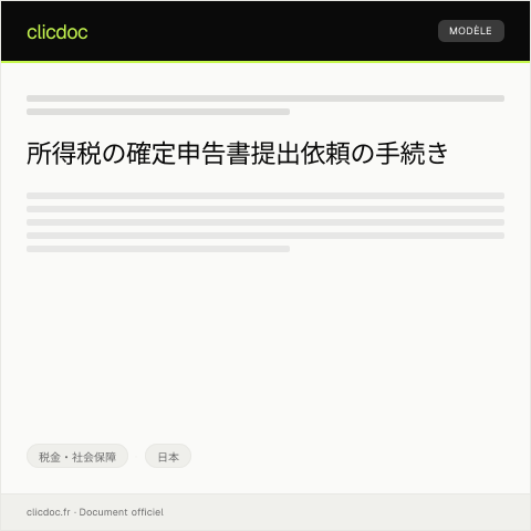 Document preview: 所得税の確定申告書提出依頼 — 税金・社会保障, 日本