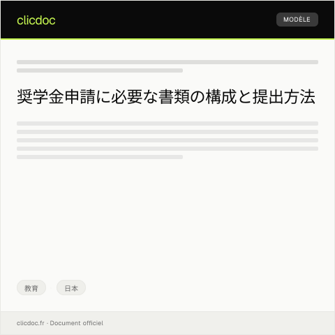 Document preview: 奨学金申請に必要な書類の提出について — 教育, 日本