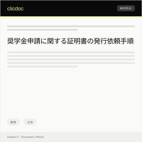 Document preview: 奨学金申請に関する証明書の発行依頼 — 教育, 日本
