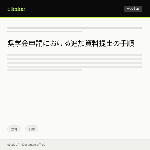 Document preview: 奨学金申請に関する追加資料の提出要請 — 教育, 日本