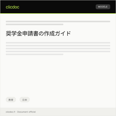 Document preview: 奨学金申請書 — 教育, 日本