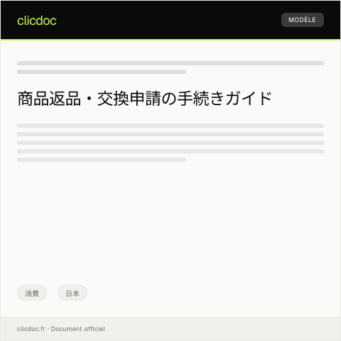 Document preview: 商品返品・交換申請の手続きについて — 消費, 日本
