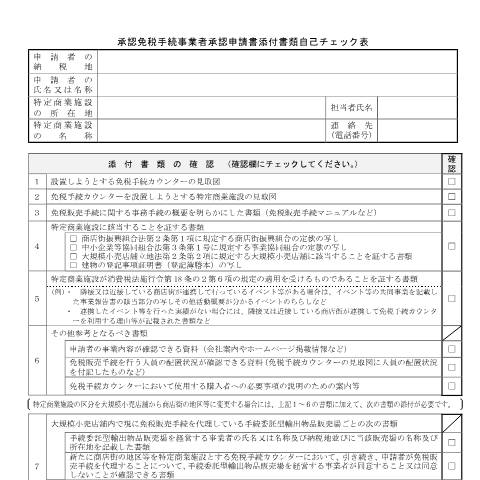 Document preview: D1-40 承認免税手続事業者承認申請手続 — 承認免税手続事業者承認申請書添付書類自己チェック表(PDFファイル/133KB) — 消費税, 日本 (CERFA n°D1-40)