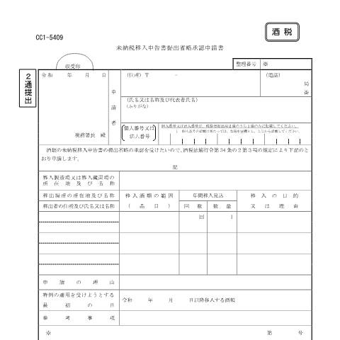 Document preview: E1-21 未納税移入申告書の提出省略の承認申請 — 酒税, 日本 (CERFA n°E1-21)
