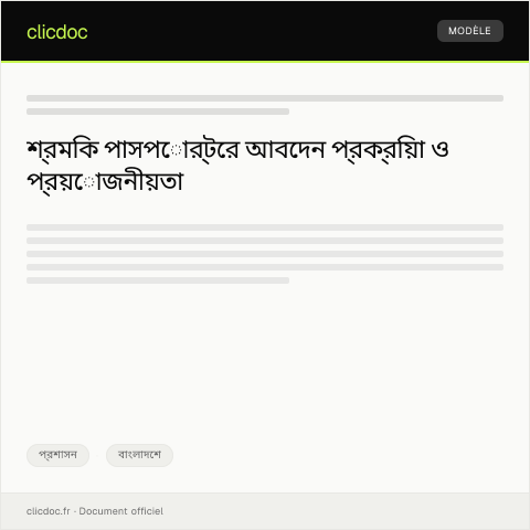 Document preview: শ্রমিক কাজের জন্য শ্রমিক পাসপোর্টের আবেদন — প্রশাসন, বাংলাদেশ