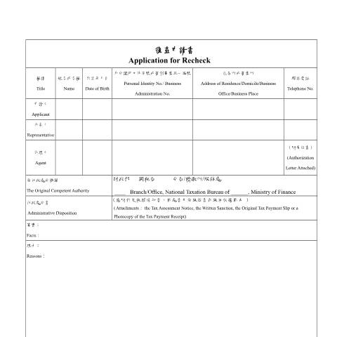 Document preview: 復查申請書-國稅、申請復查案件委任書 — 稅務行政, 台灣 (CERFA n°申請書(中英並列))