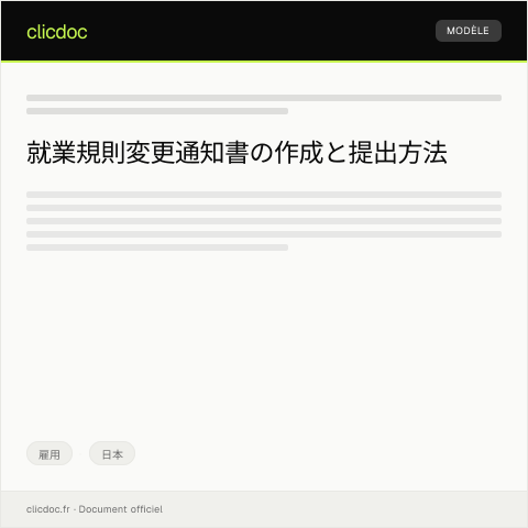 Document preview: 就業規則変更に関する通知書の提出について — 雇用, 日本