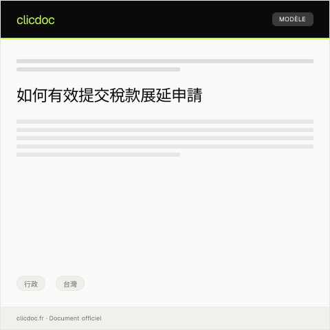Document preview: 稅款展延申請 — 行政, 台灣