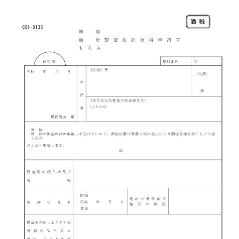 Document preview: E1-7 酒類等の製造又は酒類販売（販売の代理・媒介）業を廃止しようとするときの免許取消申請 — 酒類・酒母・もろみ製造免許取消申請書(PDFファイル/118KB) — 酒税, 日本 (CERFA n°E1-7)