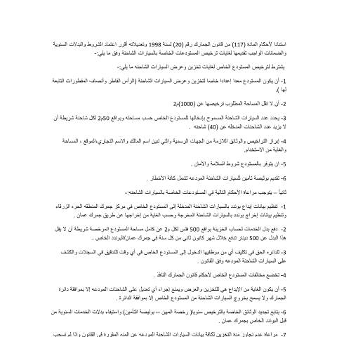 Document preview: شروط ترخيص المستودعات الخاصة — التعليمات (Instructions), الأردن (CERFA n°شروط ترخيص المستودعات الخاصة)
