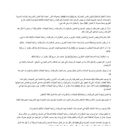 Document preview: شروط ترخيص المستودعات الخاصة بالسكوترات والمركبات رباعية العجلات atv — التعليمات (Instructions), الأردن (CERFA n°شروط ترخيص المستودعات الخاصة بالسكوترات والمركبات رباعية العجلات atv)