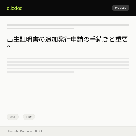 Document preview: 出生証明書の追加発行申請 — 健康, 日本