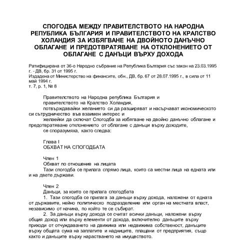 Document preview: СИДДО между България и Нидерландия (DTC BG–NL) — Международни дейности / СИДДО, България (CERFA n°DTC_BG_NL_bg)