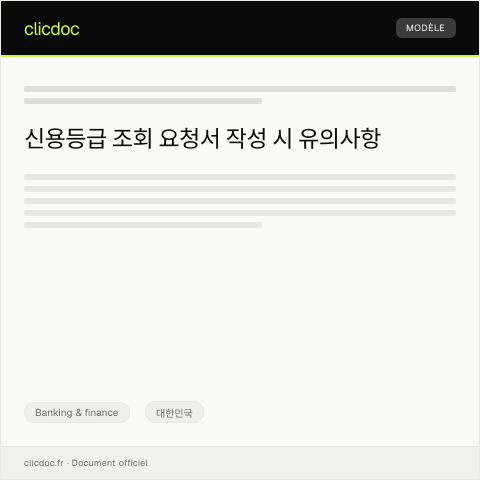 Document preview: 신용등급 조회 요청서 — Banking & finance, 대한민국