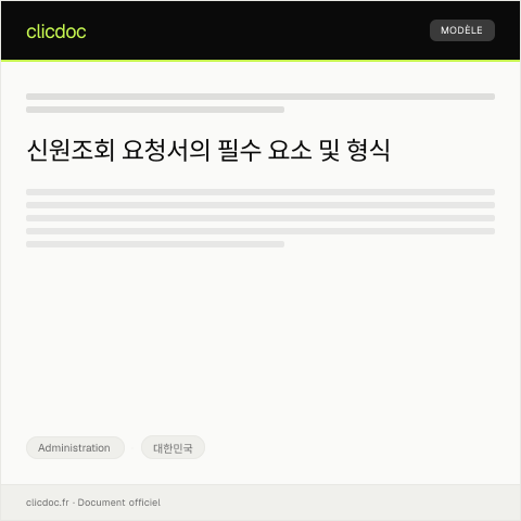 Document preview: 신원조회 요청서 — Administration, 대한민국