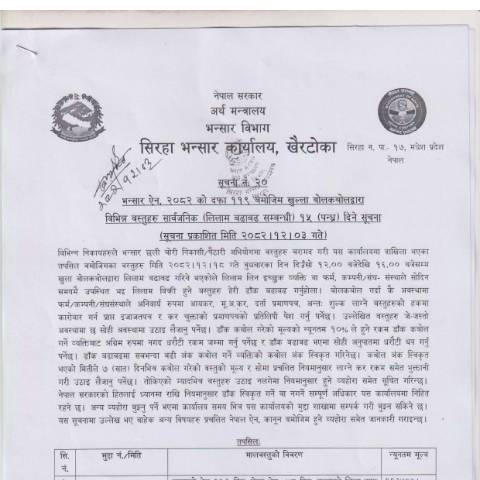 Document preview: सिरहा भन्सार कार्यालयको मालबस्तु लिलाम सम्बन्धी सूचना २०८२-१२-०३ — customs, नेपाल (CERFA n°सिरहा भन्सार कार्यालयको मालबस्तु लिलाम सम्बन्धी सूचना २०८२ १२ ०३ z1ebbph)