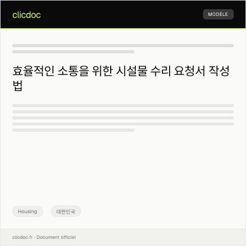 Document preview: 시설물 수리 요청서 — Housing, 대한민국