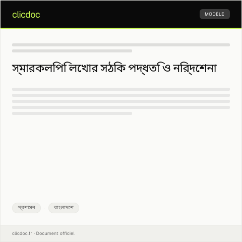 Document preview: স্মারকলিপির জন্য অনুরোধ — প্রশাসন, বাংলাদেশ