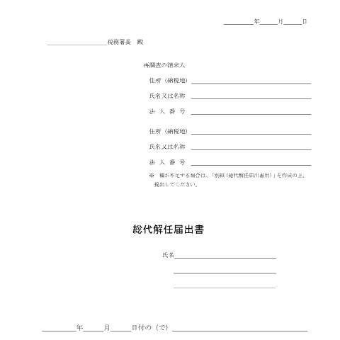 Document preview: H5-8 総代選任（解任届出）手続 — 総代解任届出書（PDF/86KB） — fufuku, 日本 (CERFA n°H5-8)