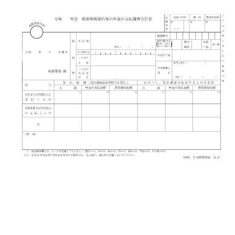 Document preview: F1-19 損害保険契約等の年金の支払調書（同合計表） — 令和 年分 損害保険契約等の年金の支払調書合計表（PDF/161KB） — hotei, 日本 (CERFA n°F1-19)
