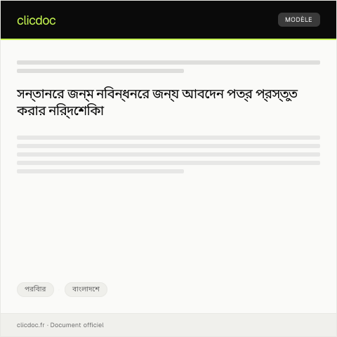 Document preview: সন্তানের জন্ম নিবন্ধনের জন্য আবেদন — পরিবার, বাংলাদেশ
