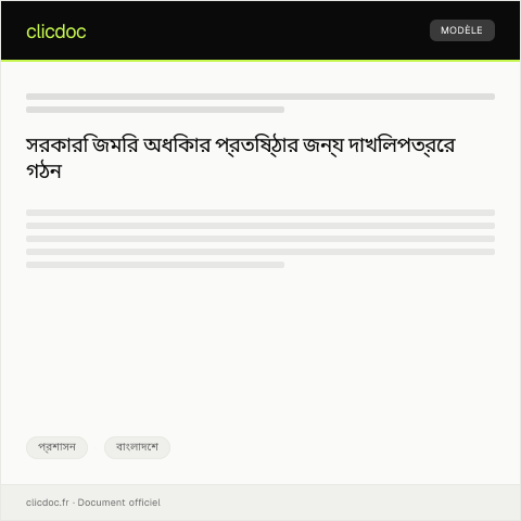 Document preview: সরকারি জমির অধিকার সংক্রান্ত দাখিলপত্র — প্রশাসন, বাংলাদেশ
