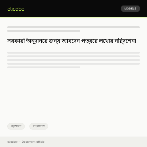 Document preview: সরকারি অনুদানের জন্য আবেদন — প্রশাসন, বাংলাদেশ